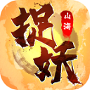 捉妖山海經(jīng)