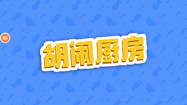 胡鬧廚房手機(jī)版截圖1