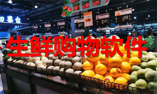 生鮮購物