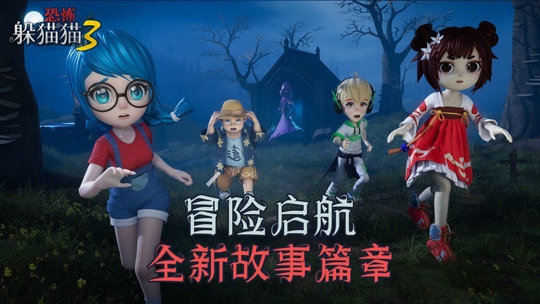 恐怖躲貓貓3
