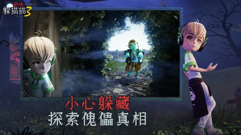 恐怖躲貓貓3截圖3