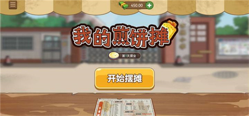 我的煎餅攤截圖4