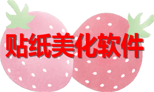 貼紙美化
