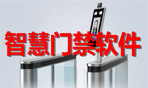智慧門禁