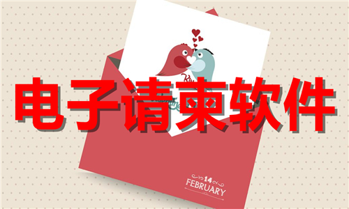 電子請柬