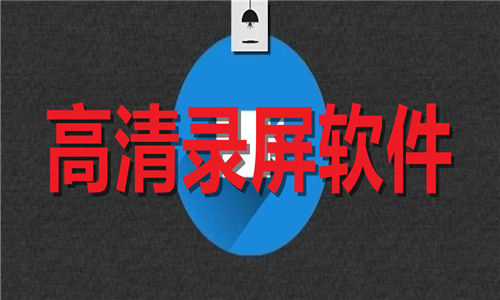 高清錄屏