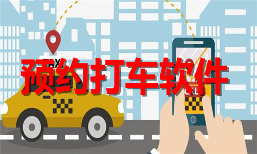 預(yù)約打車(chē)