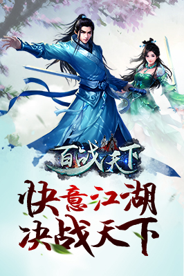 百戰(zhàn)天下