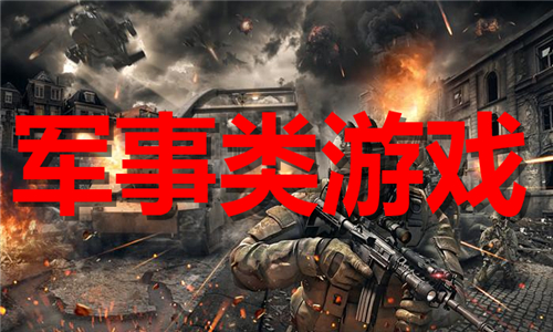 軍事類游戲