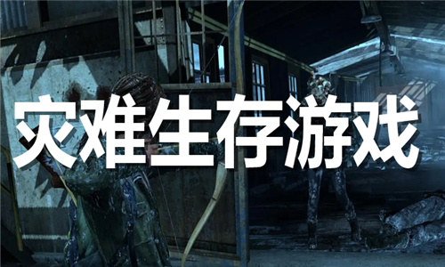 災(zāi)難生存