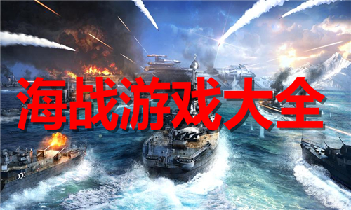 海戰(zhàn)
