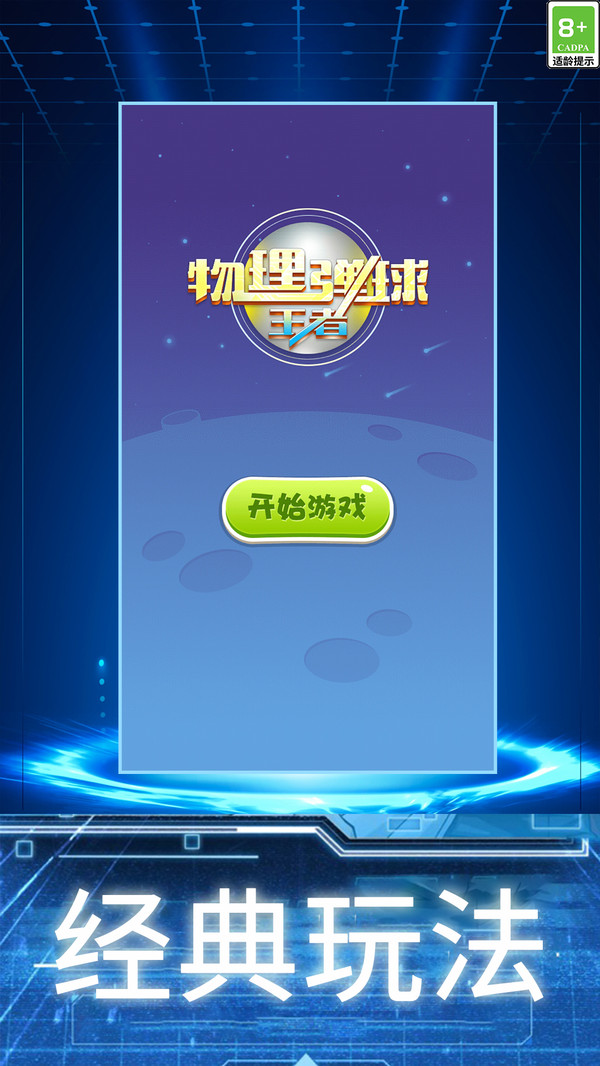 物理弹球王者4