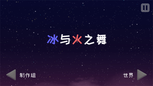 冰與火之舞