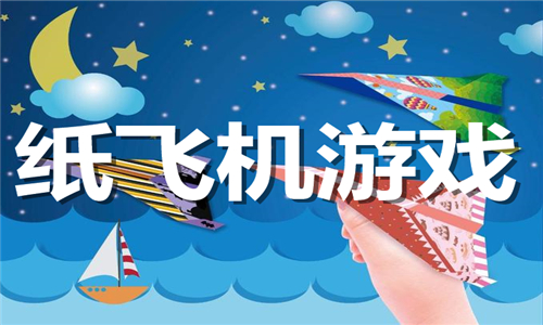 紙飛機(jī)