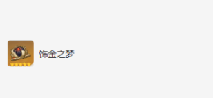 原神八重神子圣遺物搭配是什么