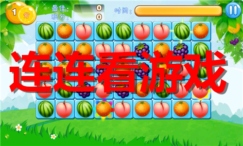 連連看
