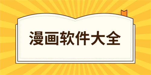 可以看漫畫的軟件