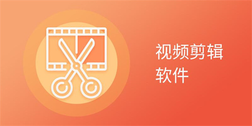 影視剪輯軟件