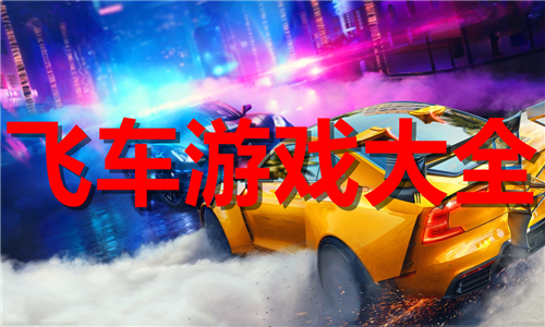 飛車