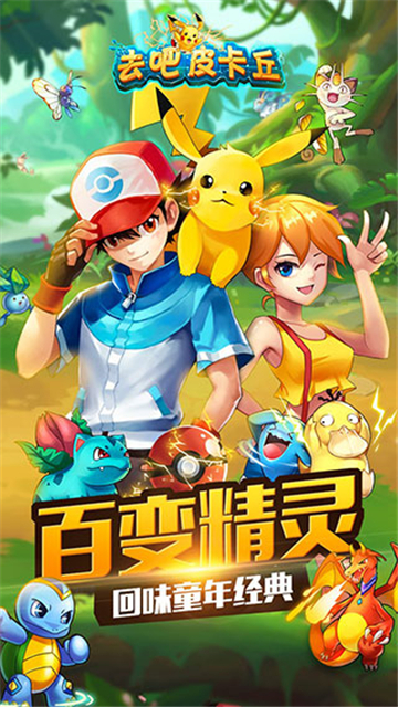去吧皮卡丘截圖1