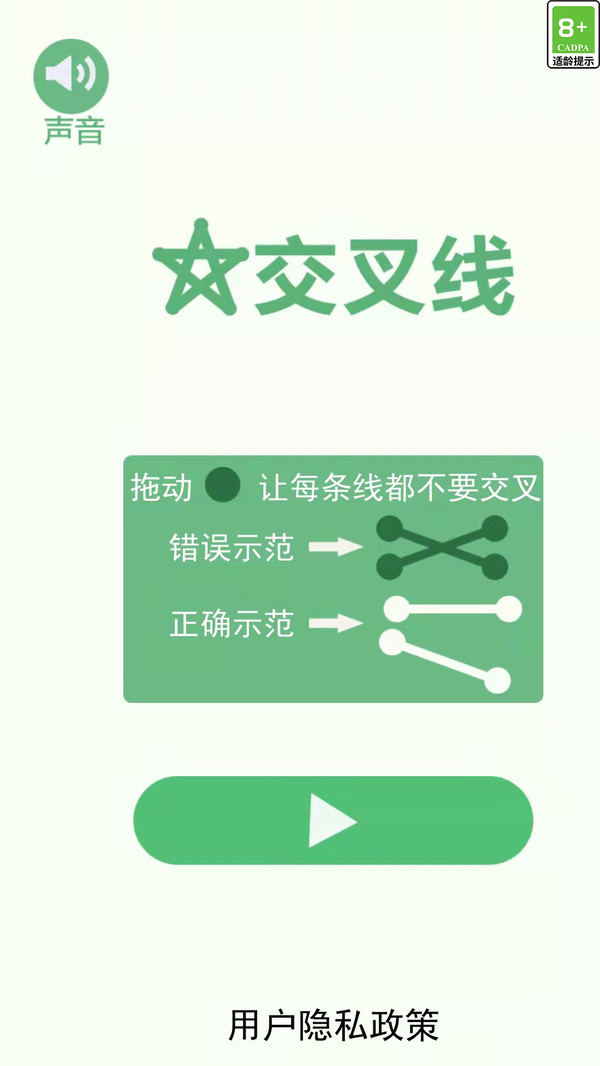 交叉線