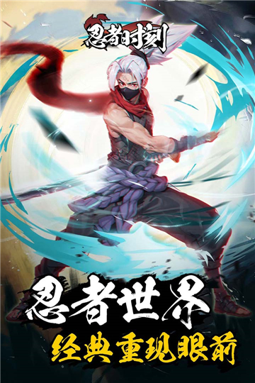 忍者時(shí)刻游戲