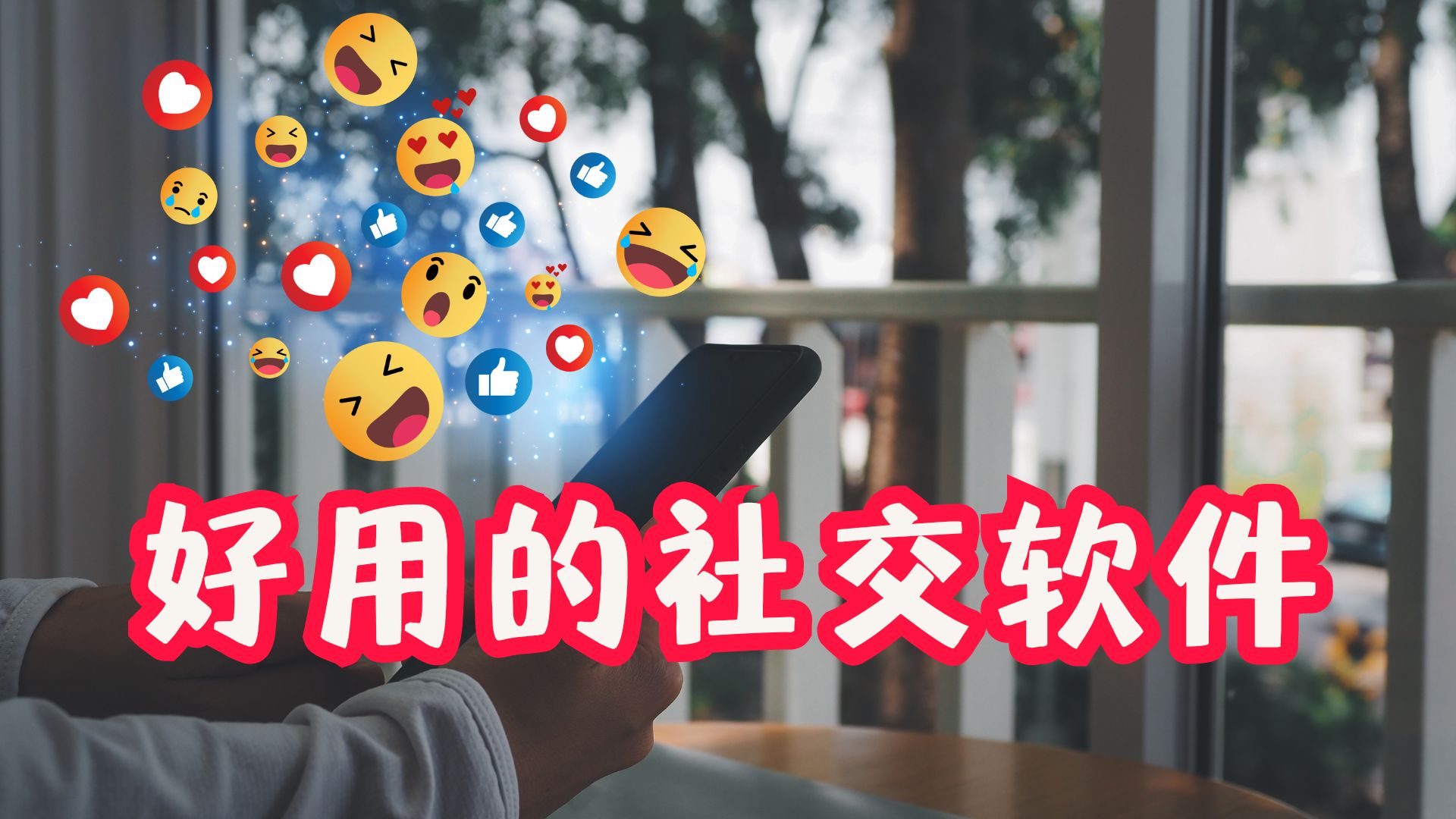 好用的社交軟件