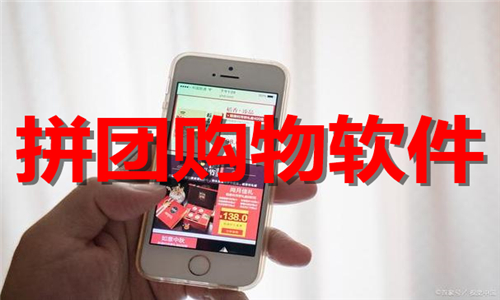 拼團購物