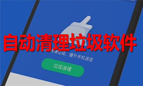 自動清理垃圾
