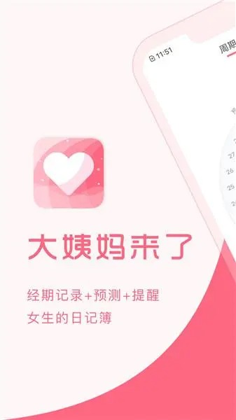 大姨媽app