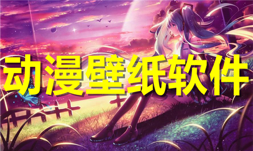 動漫壁紙