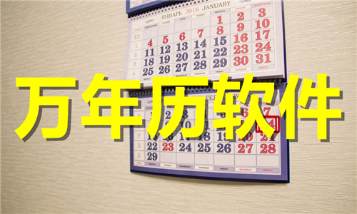 萬年歷