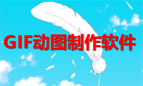 GIF動圖制作