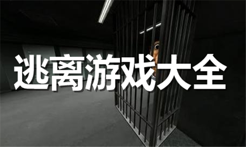 逃離
