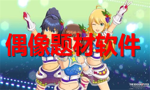 偶像題材