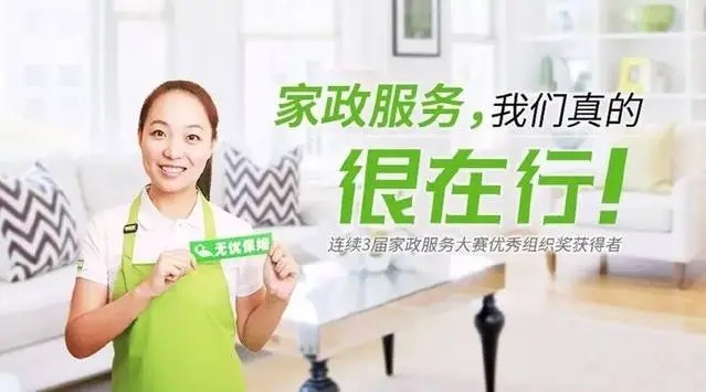 無(wú)憂保姆