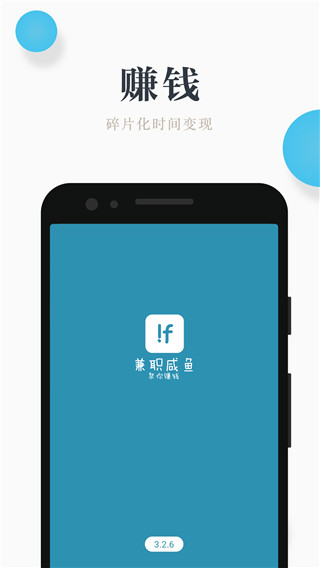 兼職咸魚app截圖4