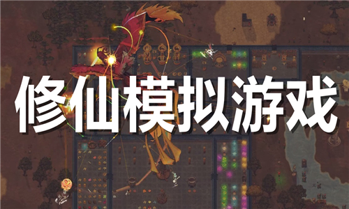 修仙模擬