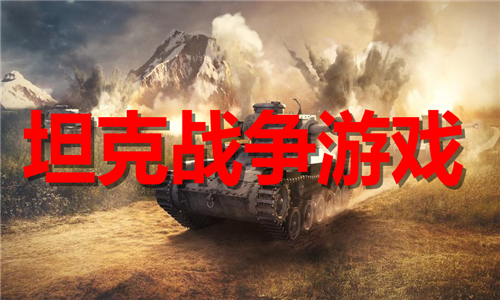 坦克戰(zhàn)爭(zhēng)