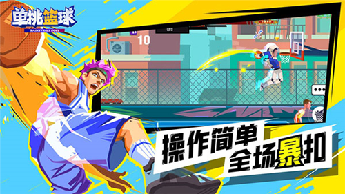 單挑籃球截圖4