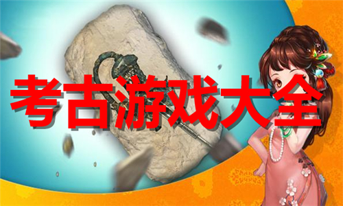考古