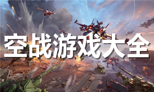 空戰(zhàn)