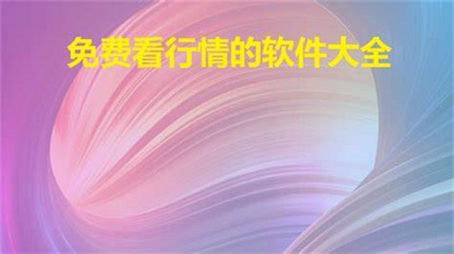 十大看免費(fèi)行情的軟件