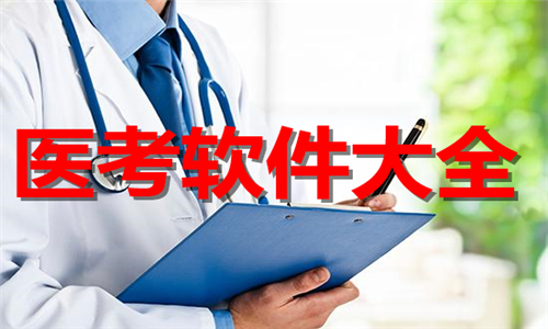 醫(yī)考