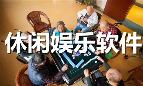 休闲娱乐