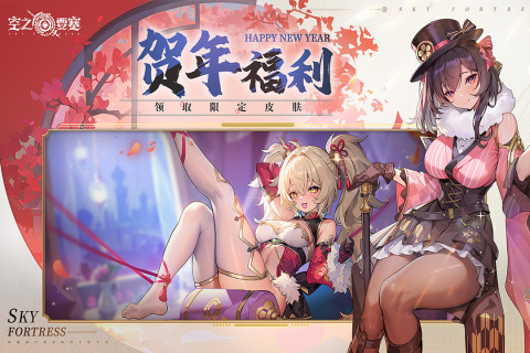 空之要塞啟航