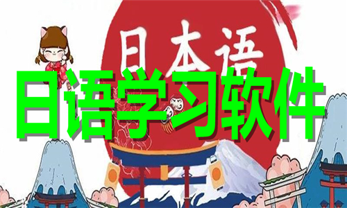 日語學(xué)習(xí)