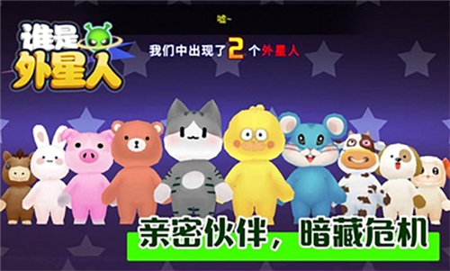 誰(shuí)是外星人截圖3