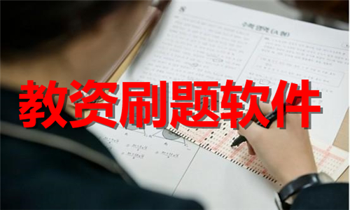 教資刷題