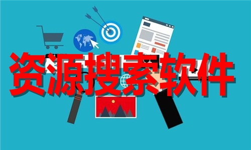 資源搜索